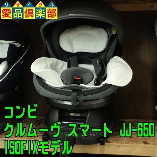 【愛品倶楽部柏店】コンビ ホワイトレーベル クルムーヴ スマート ISOFIX エッグショック JJ-650 チャイルドシート【問合わせ番号：110-022599 002】柏市周辺（柏、松戸、流山、我孫子）出張買取 持込買取 引越し 処分 不要 生前整理 遺品整理 ご相談を！【店舗同時販売中】