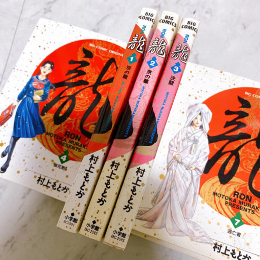 龍 Ron 42 全巻村上もとか 漫画全巻セットまとめ売り ゆきいちご 三郷の子供用品の中古あげます 譲ります ジモティーで不用品の処分