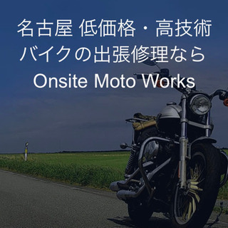 名古屋でバイクの出張修理ならOnsite Moto Works