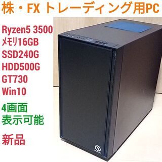 新品 4画面対応 株トレード・FX向けPC Ryzen