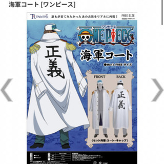 One Piece 海軍コート値下げしました ようこ 千歳船橋のその他の中古あげます 譲ります ジモティーで不用品の処分