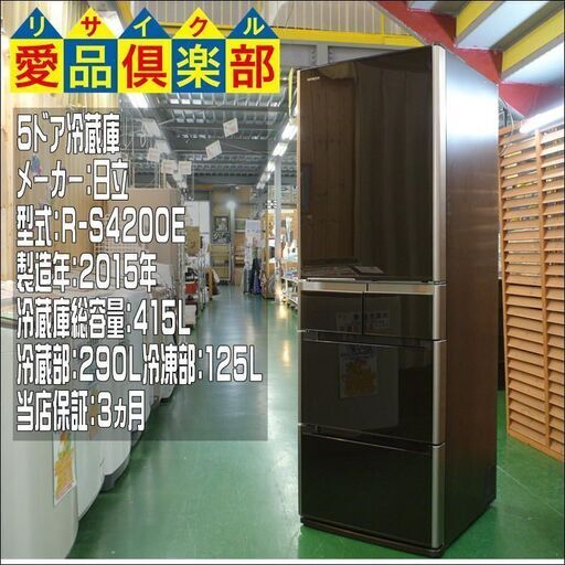 【愛品倶楽部 柏店】日立 ファミリーサイズ 5ドア冷蔵庫 2015年製。配送設置・リサイクル処分お受けできます。