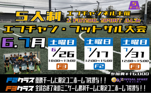 6 7月エフチャンネル フットサル大会最新情報 ゼットふじみ 鶴瀬のスポーツのイベント参加者募集 無料掲載の掲示板 ジモティー
