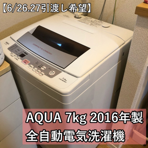 縦型洗濯機 7kg AQUA AQWP70E 2016年製