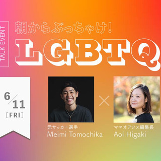 オンライントークイベント「朝からぶっちゃけ！LGBTQ」