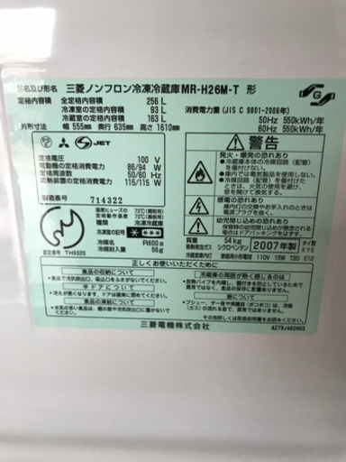 冷蔵庫　三菱　MR-H26M-T 2007年製　動作確認済み