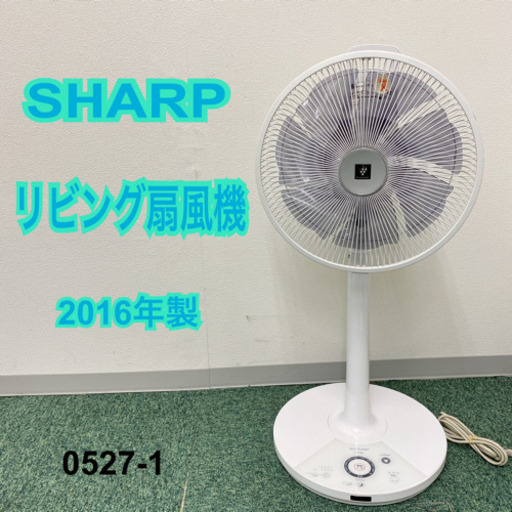 【ご来店限定】＊シャープ  リビング扇風機 2016年製＊0527-1