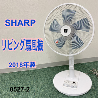 【ご来店限定】＊シャープ  リビング扇風機 2018年製＊0527-2