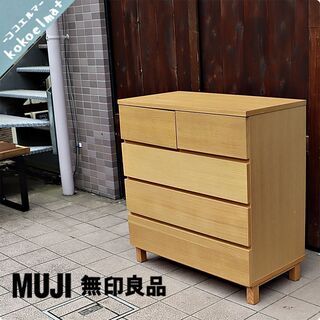 人気の無印良品(MUJI)のオーク材を使用したチェスト・4段ワイド