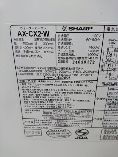 取引場所　南観音　2105-345　SHARP／シャープ　ウォーターオーブンレンジ　AX-CX2-W