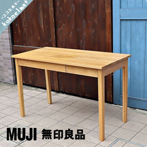 人気のMUJI(無印良品)のオーク無垢材パーソナルデスク。シンプルで 