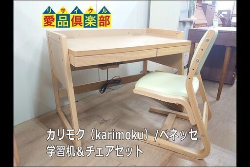 カリモク ベネッセ 勉強机と椅子-