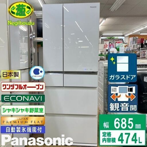 美品【 Panasonic 】パナソニック 474L フレンチ6ドア冷凍冷蔵庫 自動製氷機付き エコナビ 低めタイプ スノーホワイト NR-F470PV
