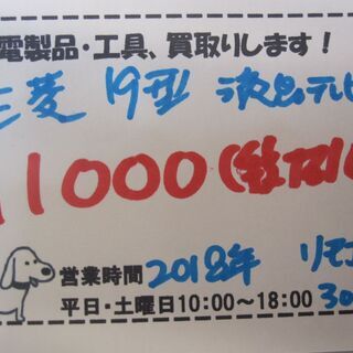 新生活！11000円 三菱 19型 液晶テレビ 2018年製 リモコン付き