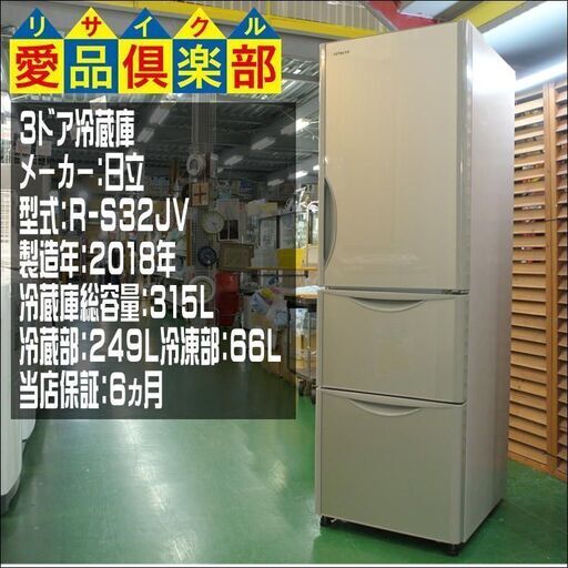 【愛品倶楽部 柏店】[保証有り] 日立 3ドア冷蔵庫 2018年製 R-S32JV【問合せ番号:143-013282 002】