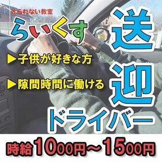 [業務委託]送迎ドライバー/運転手　大宮教室 隙間時間に勤務可能!!