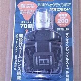 【ネット決済】LEDヘッドライト (200ルーメン)