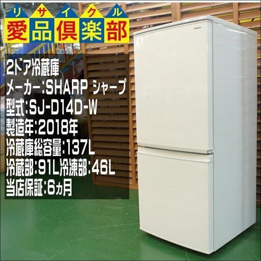 【愛品倶楽部 柏店】シャープ 単身者向け2ドア冷蔵庫 2018年製。配送設置・リサイクル処分お受けできます。
