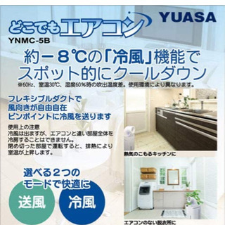 YUASA どこでもエアコン YNMC-5B 試運転のみ 【公式通販】