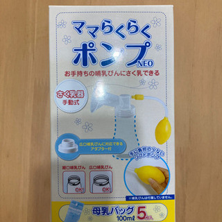 ママらくらくポンプNEO 手動搾乳器