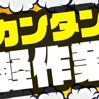 「えっ…こんなに楽なの！」☆簡単作業＼しかも／【一人暮らし】が無料～！