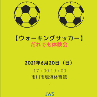 【第21回】ウォーキングサッカー体験会　6月20日参加者募集のお知らせ