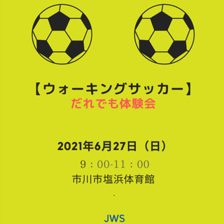 【第22回】ウォーキングサッカー体験会　6月27日参加者募集のお知らせ