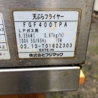 天ぷらフライヤー　FGF400TPA　中古