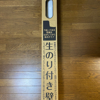 【ネット決済】生のり付き壁紙　4m50cm