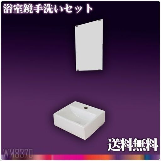 洗面器+鏡　新品　　トイレ　洗面台