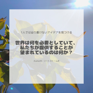 【1人では考えつかなかった、アイディアや可能性を見い出そう🕊】