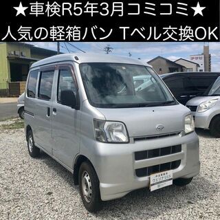 総額15.0万円★車検R5年3月★Tベル済★人気の軽箱バン★平成...