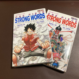 ONE PIECE STRONG WORDS 上下巻セット