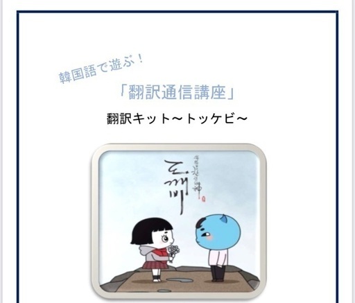 あのドラマを翻訳しよう 韓国語で遊ぶ 翻訳通信講座 粧子 栄町の韓国語の生徒募集 教室 スクールの広告掲示板 ジモティー