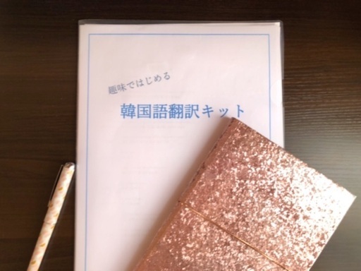 あのドラマを翻訳しよう 韓国語で遊ぶ 翻訳通信講座 粧子 栄町の韓国語の生徒募集 教室 スクールの広告掲示板 ジモティー あのドラマを翻訳しよう 韓国語で遊ぶ 翻訳通信講座 粧子 栄町の韓国語の生徒募集 教室 スクールの広告掲示板 ジモティー