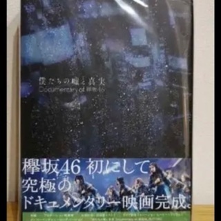 【ネット決済・配送可】僕たちの嘘と真実 Documentary ...