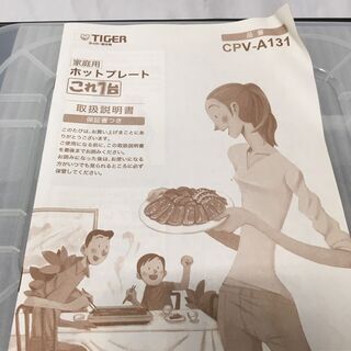 新品　ホットプレート　タイガー CPV-A131　