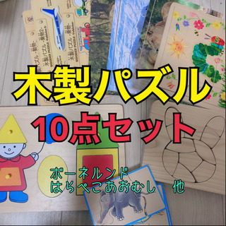 【ネット決済】木製パズル10点セット
