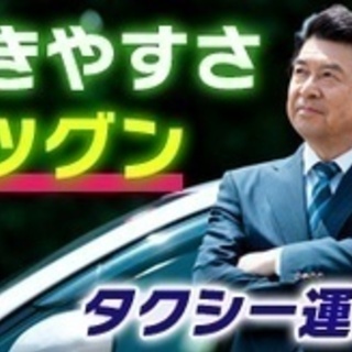 【ミドル・40代・50代活躍中】日勤タクシードライバー/詳細応相...