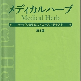 JAMHA認定教室★ハーバルセラピスト講座 オンライン授業　7/...