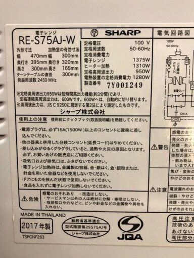 ⭐︎中古激安！　SHARP シャープ　オーブンレンジ　2017年製　RE-S75AJ-W  幅47cmX奥行き40cmX高さ30cm  【KBE080】￥7,000！！
