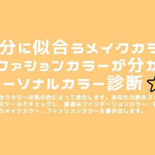 【自分に似合う色を知る！】パーソナルカラー診断￥2,200