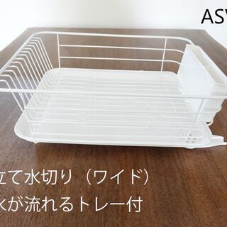 USED【ASVEL】 皿立て 水切り（ワイド）白 Ag抗菌仕様...