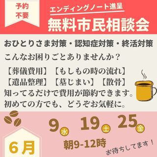 【無料市民相談会】６月