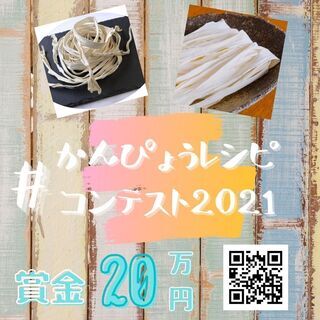 #かんぴょうレシピコンテスト2021 を開催します！ - 栃木県干瓢共同商業組合の画像
