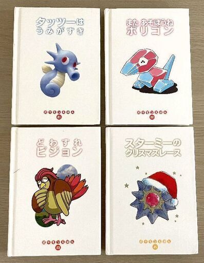 Jm 小学館 ポケモンえほん 4冊セット 中古本 取りに来られる方限定 はぁとらいん 尼崎の絵本 の中古あげます 譲ります ジモティーで不用品の処分