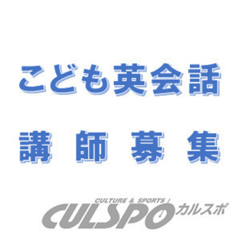 トヨタ生協カルスポこども英会話教室講師募集 トヨタ生協カルスポ 三河豊田のその他の生徒募集 教室 スクールの広告掲示板 ジモティー