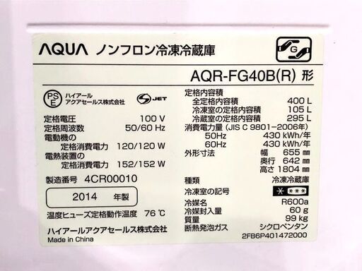 札幌近郊　送料無料　AQUA 400L冷蔵庫 型番AQR-FG40B アクア ファミリー冷凍庫 大容量 自動製氷 6ドア フレンチドア ガラストップ