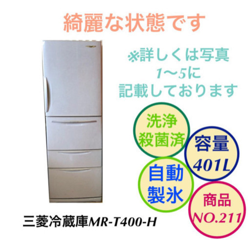 三菱 冷蔵庫 4ドア 自動製氷機能付 大容量401L MR-T400-H no.211
