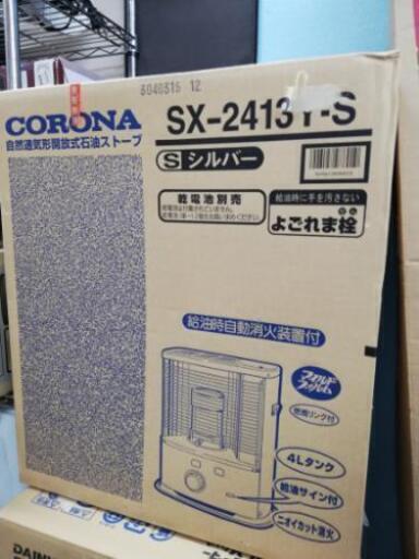 未開封品！ CORONA コロナ SX-2413Y-S 石油ストーブ